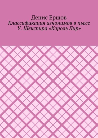 Классификация агнонимов в пьесе У. Шекспира «Король Лир». Научные статьи ВАК #12