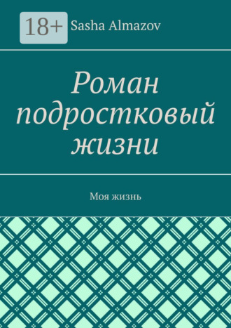 Роман подростковый жизни. Моя жизнь