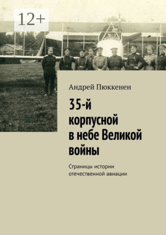 35-й корпусной в небе Великой войны. Страницы истории отечественной авиации