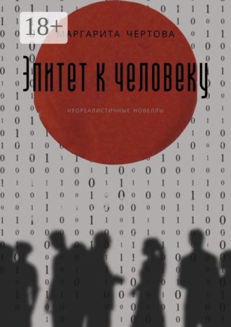 Эпитет к человеку