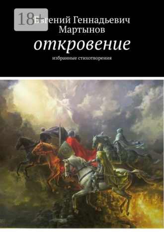 Откровение. Избранные стихотворения