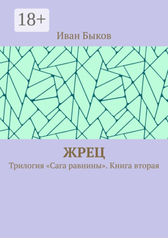Жрец. Трилогия «Сага равнины». Книга вторая