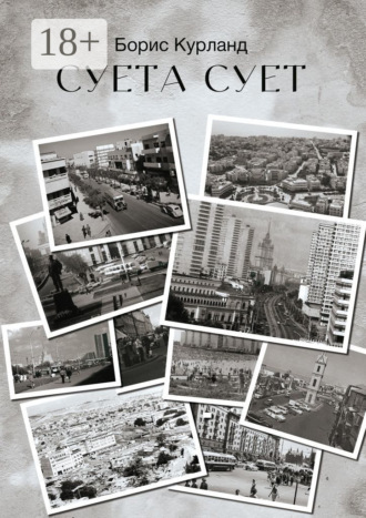 Суета сует