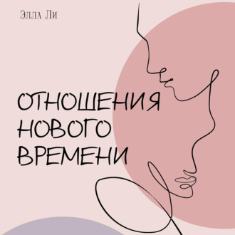 Отношения нового времени. Книга о том, как жить в удовольствии от себя, партнёра и вашего союза.