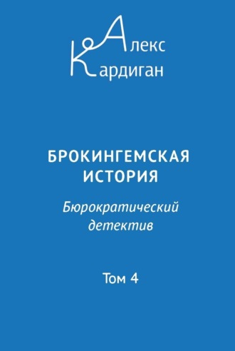 Брокингемская история. Том 4