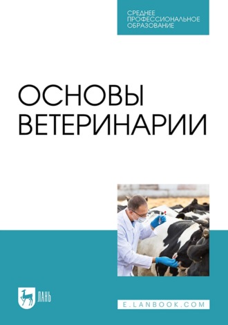 Основы ветеринарии. Учебник для СПО