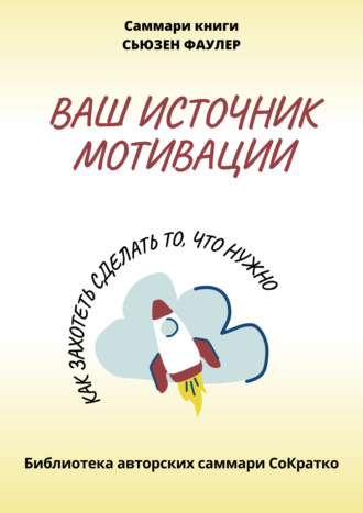 Саммари книги Сьюзен Фаулер «Ваш источник мотивации. Как захотеть сделать то, что нужно!»