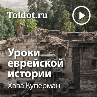 Хава Куперман – Уроки еврейской истории