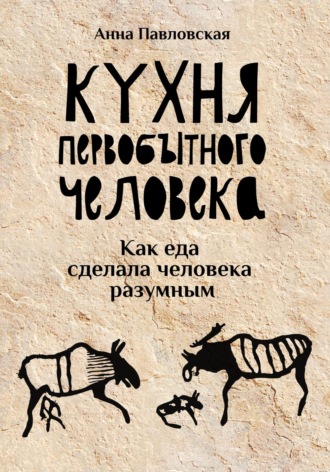 Кухня первобытного человека. Как еда сделала человека разумным