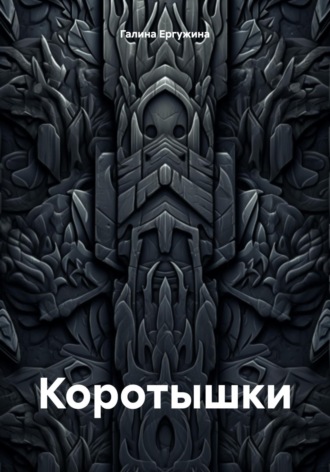 Коротышки