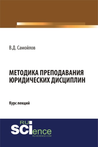 Методика преподавания юридических дисциплин. (Бакалавриат, Магистратура, Специалитет). Курс лекций.