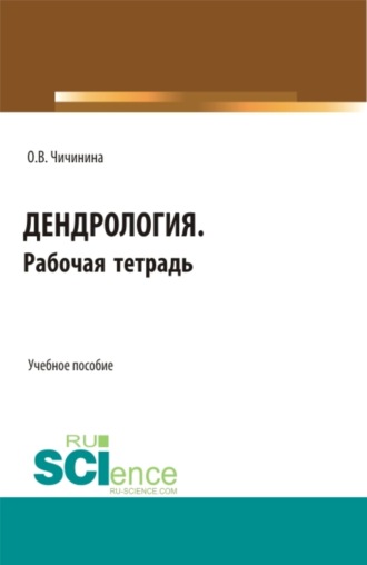 Дендрология. Рабочая тетрадь. (СПО). Учебное пособие.