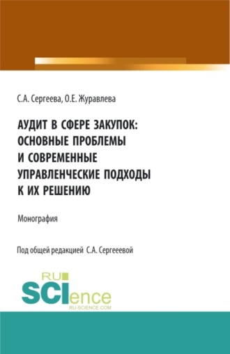 Аудит в сфере закупок: основные проблемы и современные управленческие подходы к их решению. (Аспирантура, Магистратура). Монография.