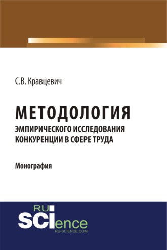 Методология эмпирического исследования конкуренции в сфере труда. (Аспирантура, Бакалавриат, Магистратура). Монография.