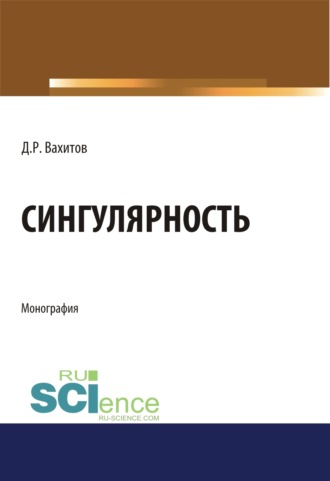 Сингулярность. (Аспирантура, Бакалавриат, Магистратура). Монография.