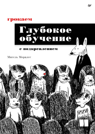 Грокаем глубокое обучение с подкреплением (pdf + epub)