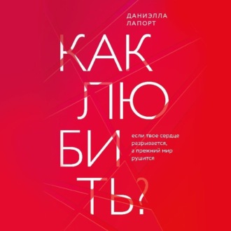 Как любить? Если твое сердце разрывается, а прежний мир рушится