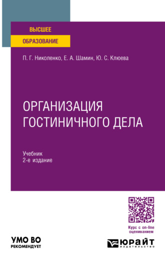 Организация гостиничного дела 2-е изд., пер. и доп. Учебник для вузов