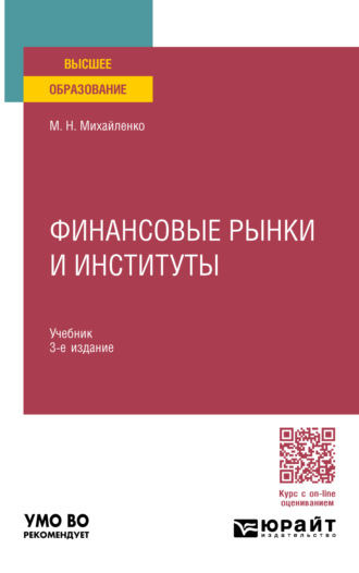 Финансовые рынки и институты 3-е изд., пер. и доп. Учебник для вузов