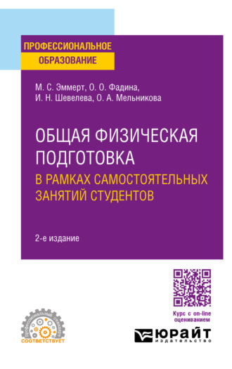 Общая физическая подготовка в рамках самостоятельных занятий студентов 2-е изд. Учебное пособие для СПО