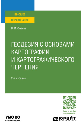 Геодезия с основами картографии и картографического черчения 2-е изд., пер. и доп. Учебное пособие для вузов