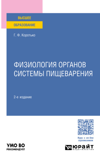 Физиология органов системы пищеварения 2-е изд., пер. и доп. Учебное пособие для вузов