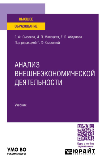 Анализ внешнеэкономической деятельности. Учебник для вузов