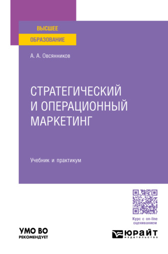 Стратегический и операционный маркетинг. Учебник и практикум для вузов