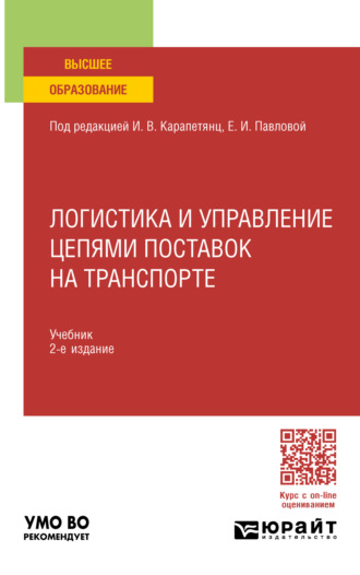 Логистика и управление цепями поставок на транспорте 2-е изд., пер. и доп. Учебник для вузов