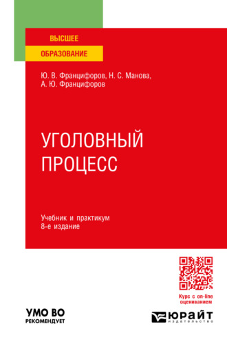 Уголовный процесс 8-е изд., пер. и доп. Учебник и практикум для вузов