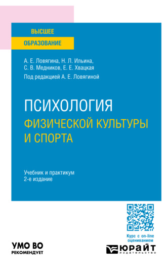 Психология физической культуры и спорта 2-е изд., пер. и доп. Учебник и практикум для вузов