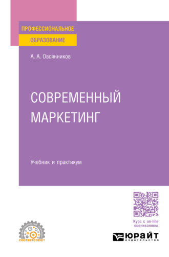 Современный маркетинг. Учебник и практикум для СПО