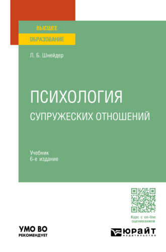 Психология супружеских отношений 6-е изд., испр. и доп. Учебник для вузов