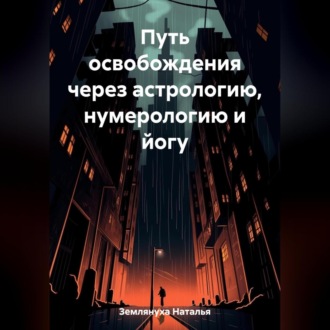 Путь освобождения через астрологию, нумерологию и йогу