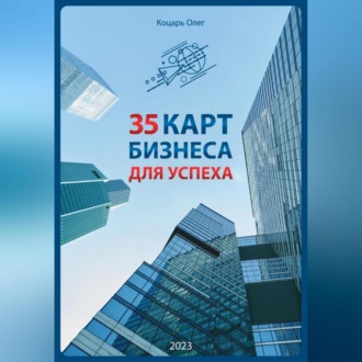 35 карт бизнеса для успеха