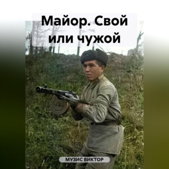 Майор. Свой или чужой