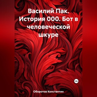 Василий Пак. История 000. Бот в человеческой шкуре