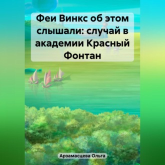 Феи Винкс об этом слышали: случай в академии Красный Фонтан