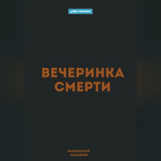 Вечеринка Смерти