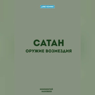 Сатан