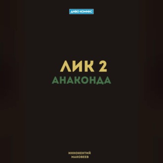 Лик 2. Анаконда