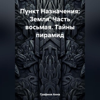 Пункт Назначения: Земля. Часть восьмая. Тайны пирамид