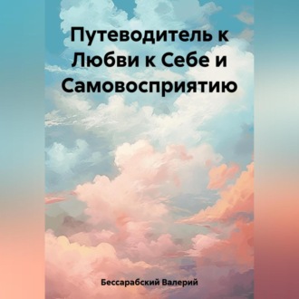 Путеводитель к Любви к Себе и Самовосприятию