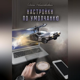 Настройки по умолчанию