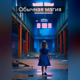 Обычная магия