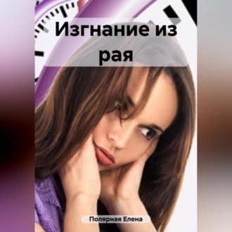 Изгнание из рая