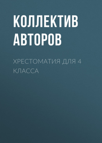 Хрестоматия для 4 класса