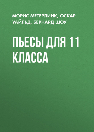 Пьесы для 11 класса