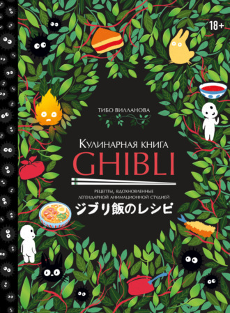 Кулинарная книга Ghibli. Рецепты, вдохновленные легендарной анимационной студией