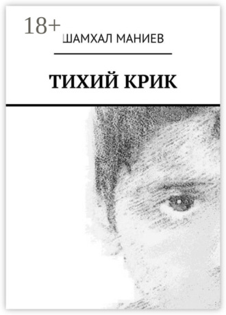 Тихий крик
